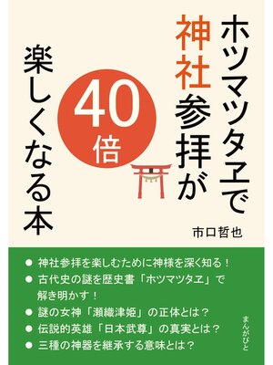 cover image of ホツマツタヱで神社参拝が40倍楽しくなる本20分で読めるシリーズ